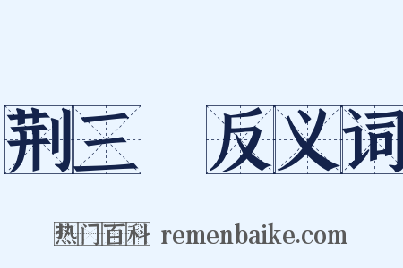 荆三稜反义词是什么意思的图片